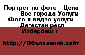 Портрет по фото › Цена ­ 700 - Все города Услуги » Фото и видео услуги   . Дагестан респ.,Избербаш г.